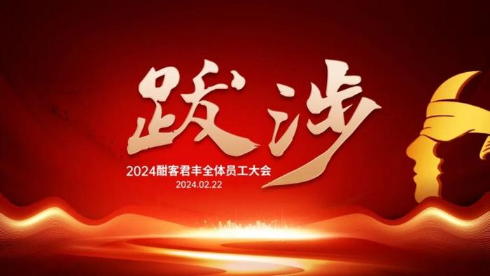 2024酣客君丰全体员工大会成功召开