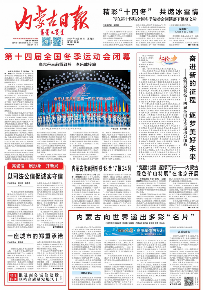 2024年2月28日《新华每日电讯》和《内蒙古日报》第01版