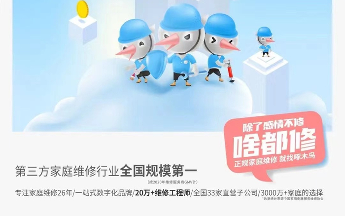 啄木鸟维修平台海报。公司微信公众号截图