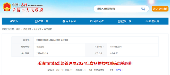 乐清市市场监督管理局2024年食品抽检检测信息 第四期