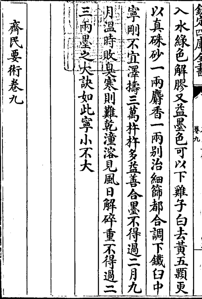 △贾思勰《齐民要术》书影，《钦定四库全书》本。