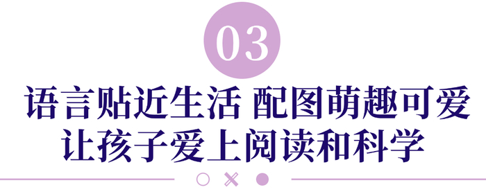 为了让孩子们爱上新知识，书中不仅有科普故事，还特别加入了很多示意图，帮孩子更好地理解、记忆知识。