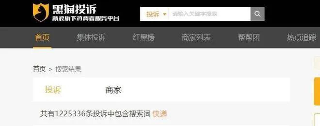 黑猫投诉平台中有超120万条快递相关投诉 网页截图