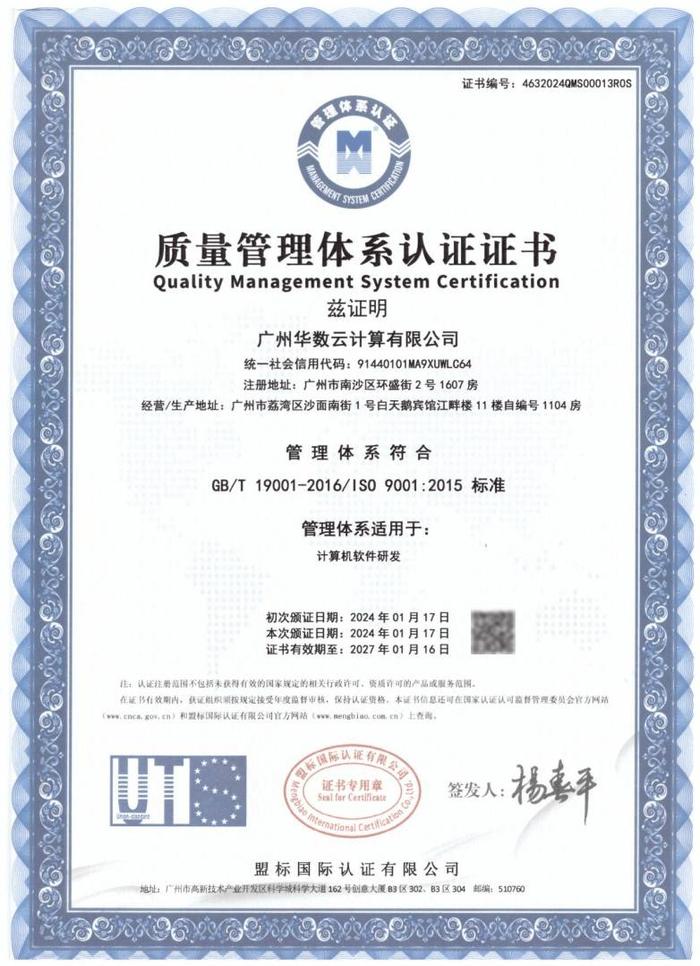 广州华数云计算有限公司荣获iso9001质量管理体系认证