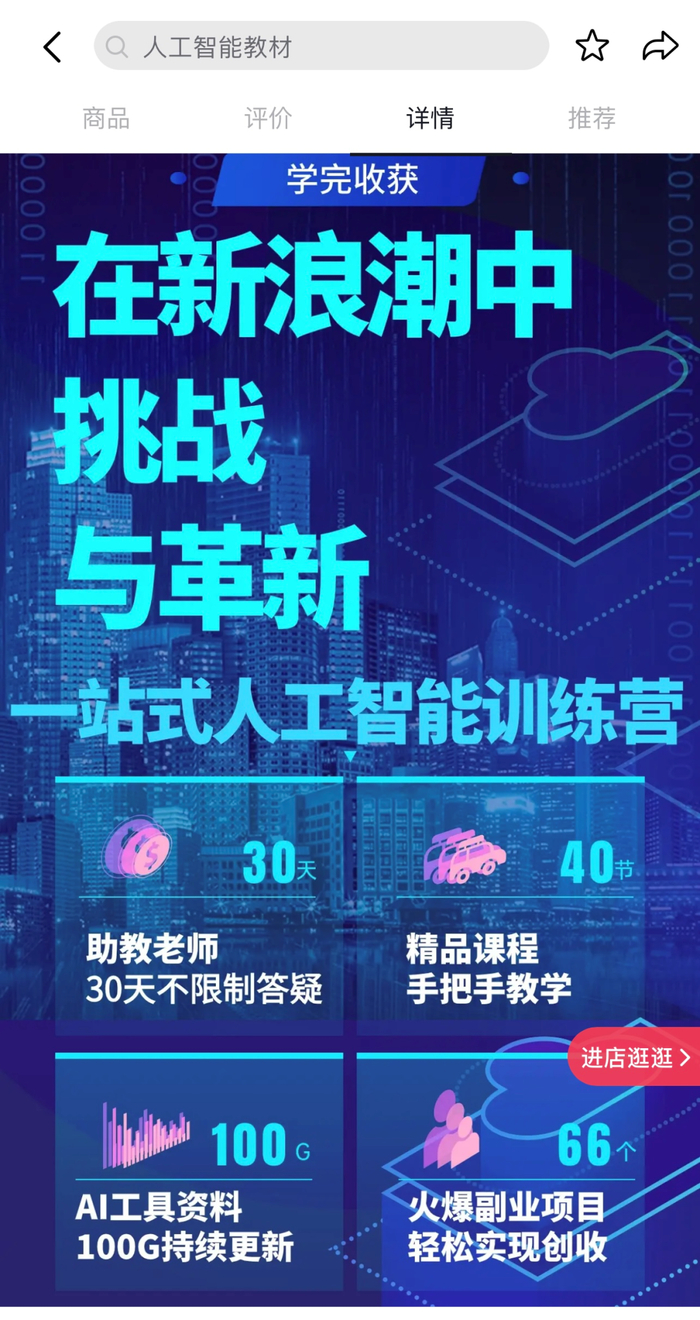 某AI课详情页介绍。图/课程海报截图
