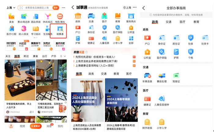 ▲大众点评首页新增“城市通”频道，引入政策解读、公共交通、学校招生、就医挂号等各领域最新资讯。