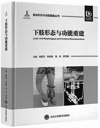 “肢体形态与功能重建丛书”（6卷），秦泗河等主编，北京大学医学出版社2023年10月出版