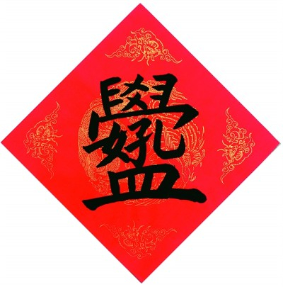 　　吉祥语合文