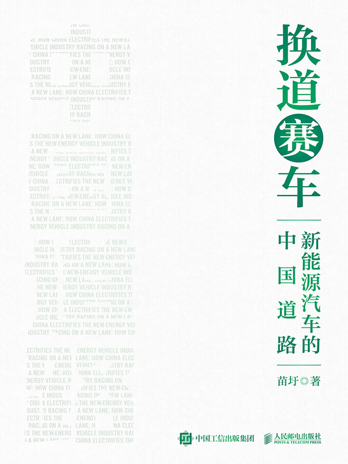 工业和信息化部原部长苗圩的新书，还原了中国新能源汽车产业 20 余年的关键事件 | 图片来源：人民邮电出版社