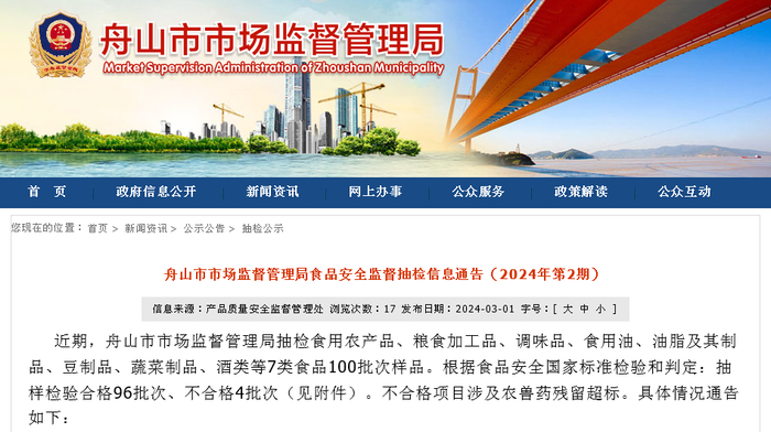 舟山市市场监督管理局食品安全监督抽检信息通告（2024年第2期）