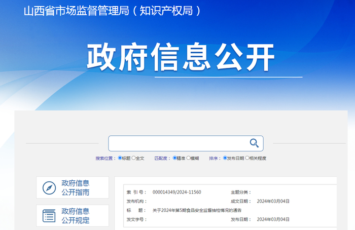 关于2024年第5期食品安全监督抽检情况的通告
