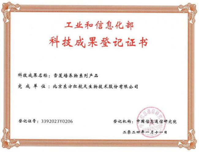 东方红公司雪莲培养物系列产品获工信部“科技成果登记证书”