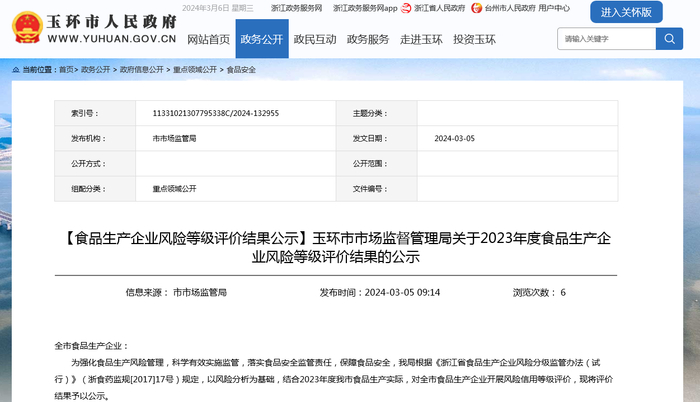 【食品生产企业风险等级评价结果公示】玉环市市场监督管理局关于2023年度食品生产企业风险等级评价结果的公示