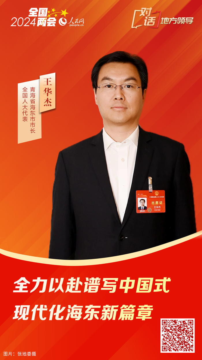 全国人大代表王华杰:全力以赴谱写中国式现代化海东新篇章