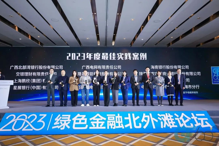 2023年“GF60绿色金融案例”最佳实践案例奖领奖现场