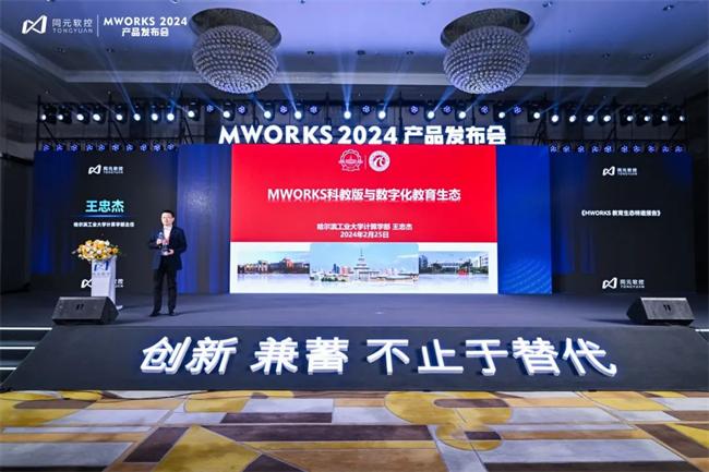 △ 王忠杰在MWORKS 2024发布会作报告