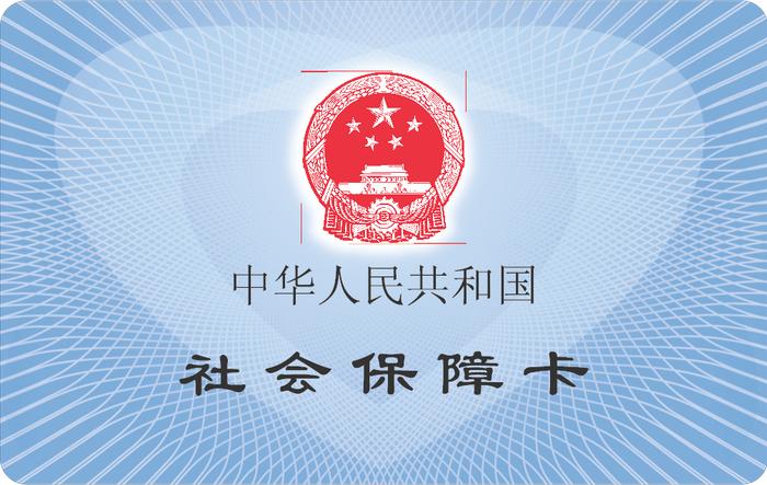 北京最新社保卡图片图片