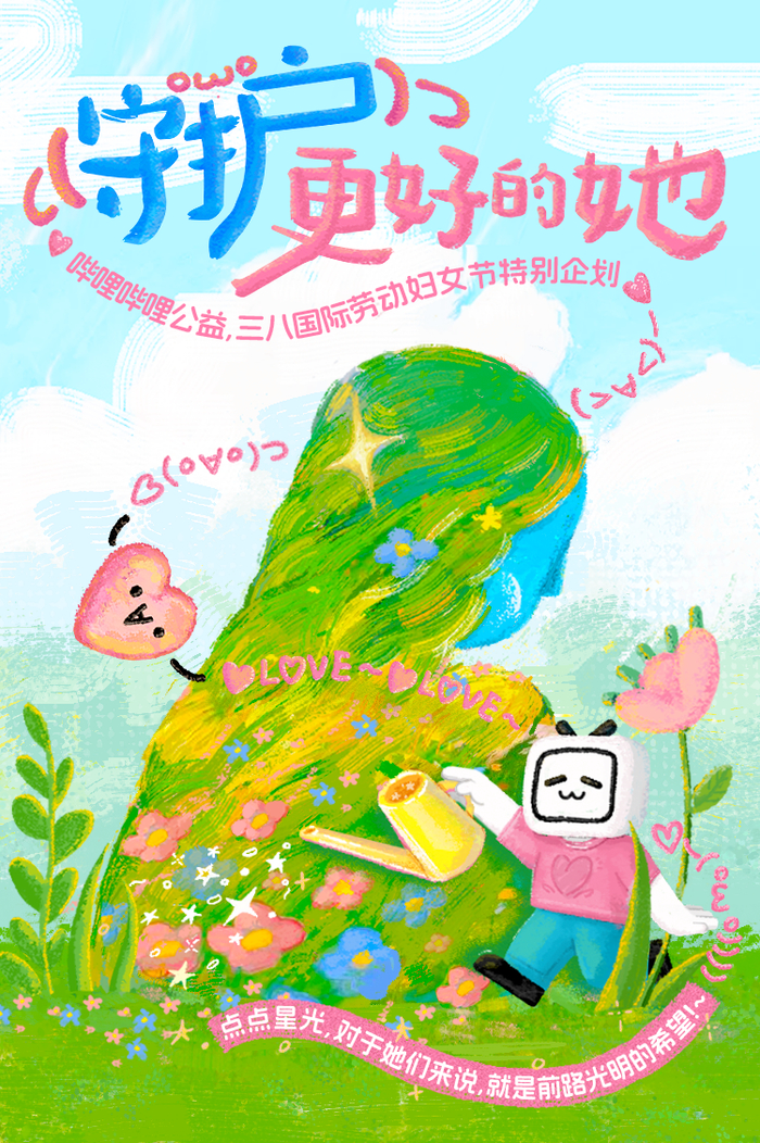 3月8日妇女节 | 哔哩哔哩携手春晖博爱,共守"春晖