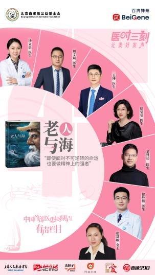“医时三刻——让美好发声”中国首部医患同期声有声读物系列海报