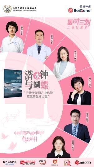 “医时三刻——让美好发声”中国首部医患同期声有声读物系列海报