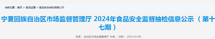 宁夏回族自治区市场监督管理厅2024年食品安全监督抽检信息公示（第十七期）