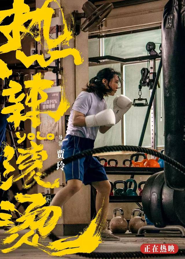 《热辣滚烫》海报  图据片方