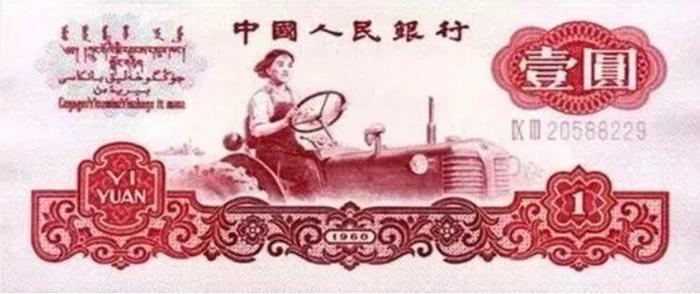 中国人民银行发行的第三套人民币一元纸币资料图