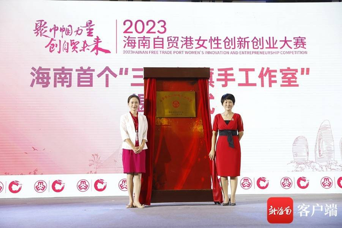 2023年8月31日，高芬芬三八红旗手工作室揭牌成立。记者林鸿羽 摄