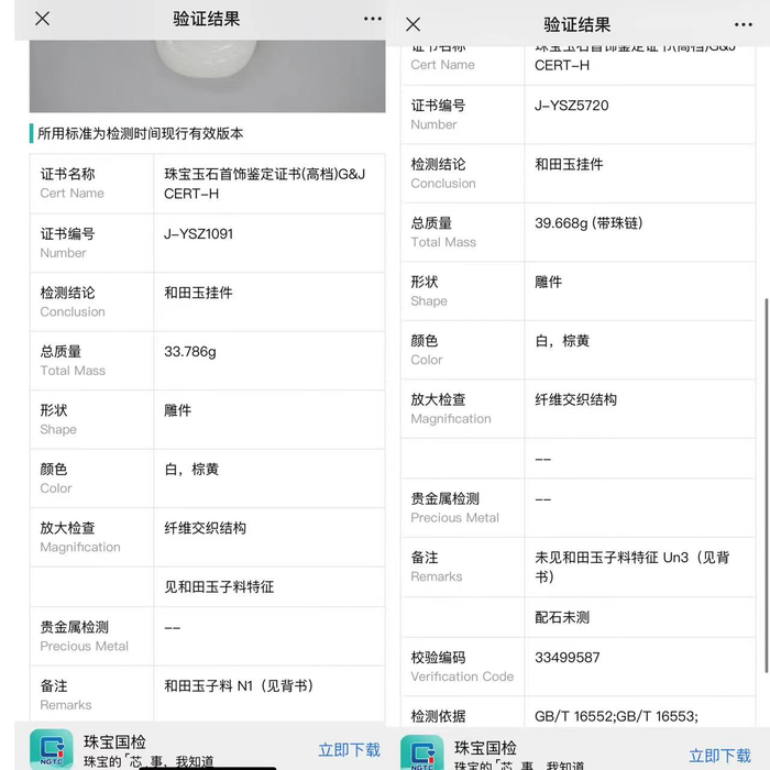 扫描两份鉴定证书上的二维码标识后，页面跳转出的两个电子版验证结果与纸质版证书结果均一致。