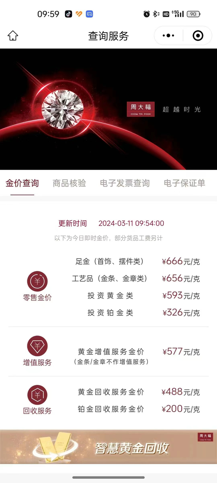 3月11日，周大福金价。