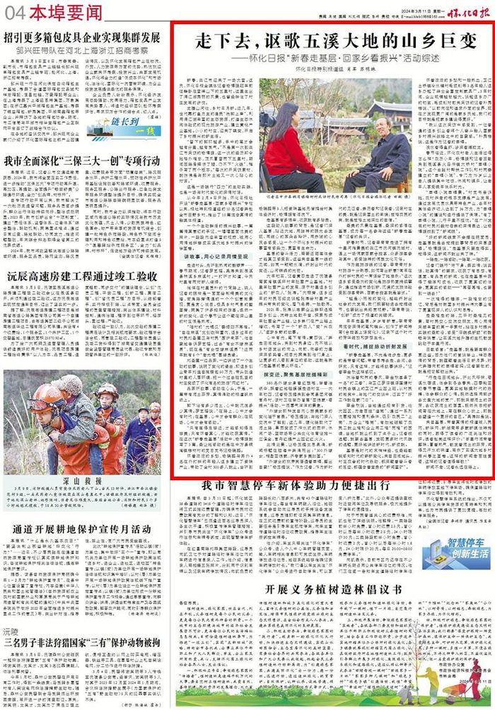 走下去,讴歌五溪大地的山乡巨变——怀化日报"新春走