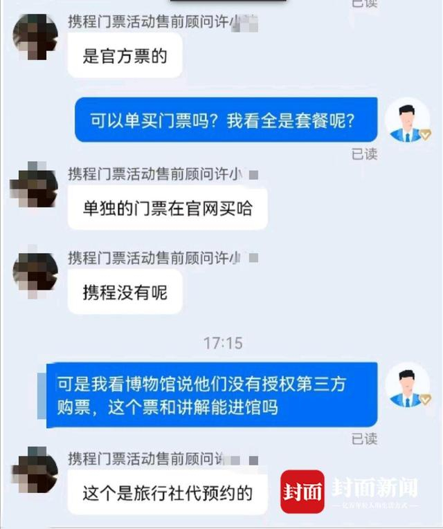 旅行社表示套票中的门票是代预约 平台聊天截图