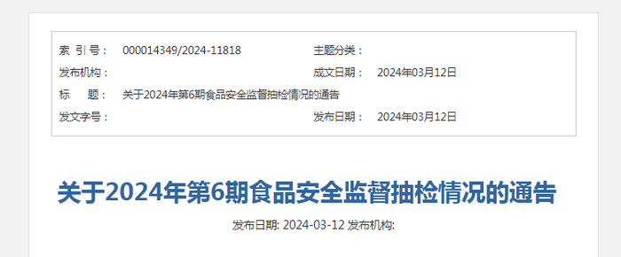关于2024年第6期食品安全监督抽检情况的通告