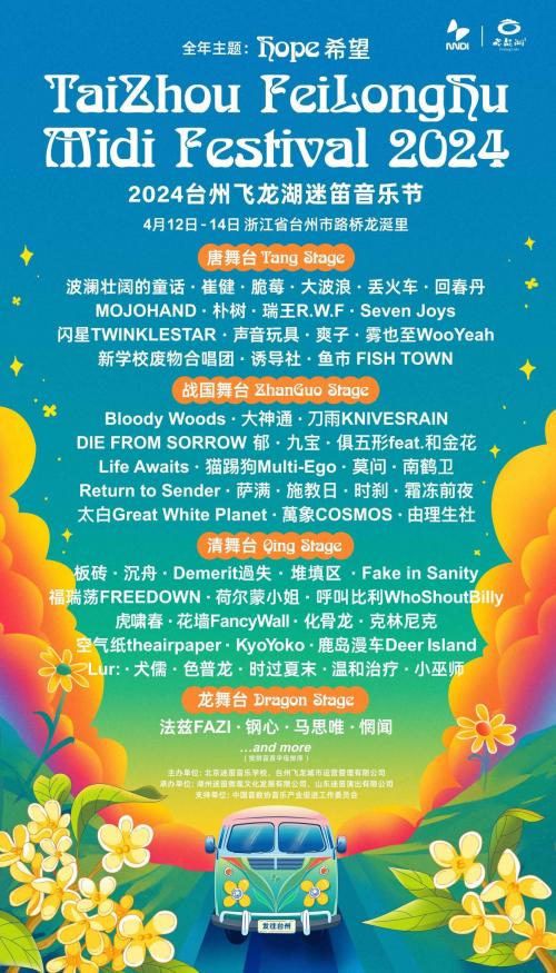 2024台州飞龙湖迷笛音乐节海报（部分阵容）