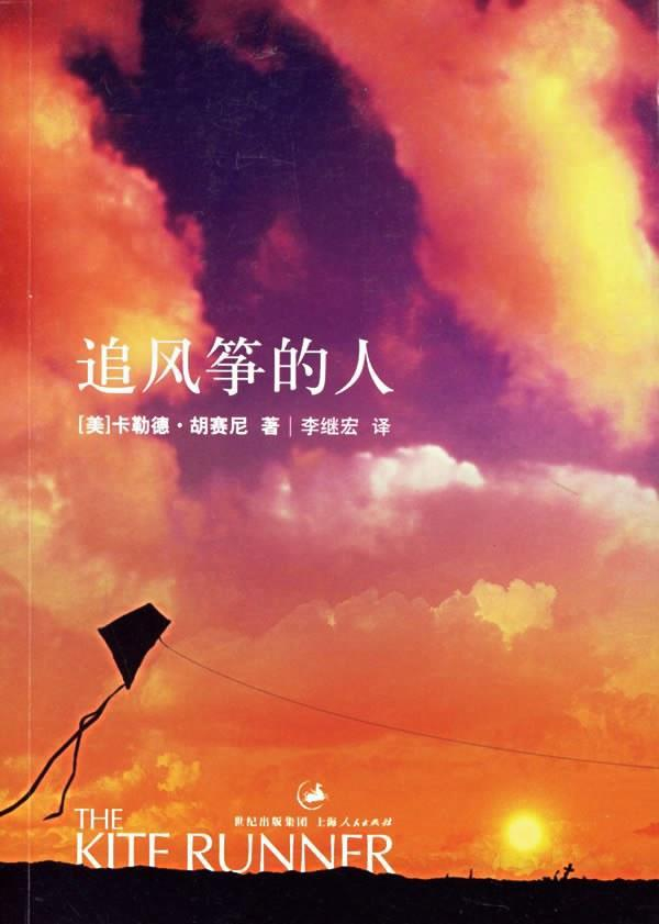 李继宏翻译作品《追风筝的人》