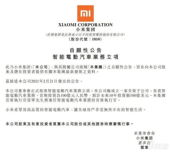 ▲2021年3月30日小米集团发布公告宣布造车