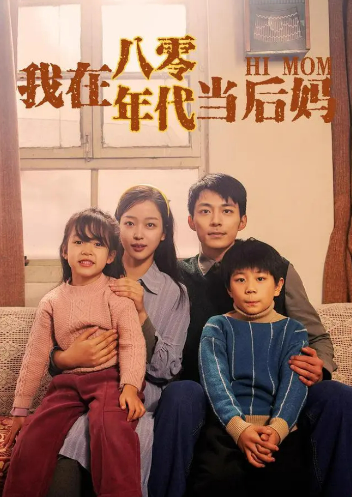 《我在八零年代当后妈》海报 图片来源：豆瓣电影截图
