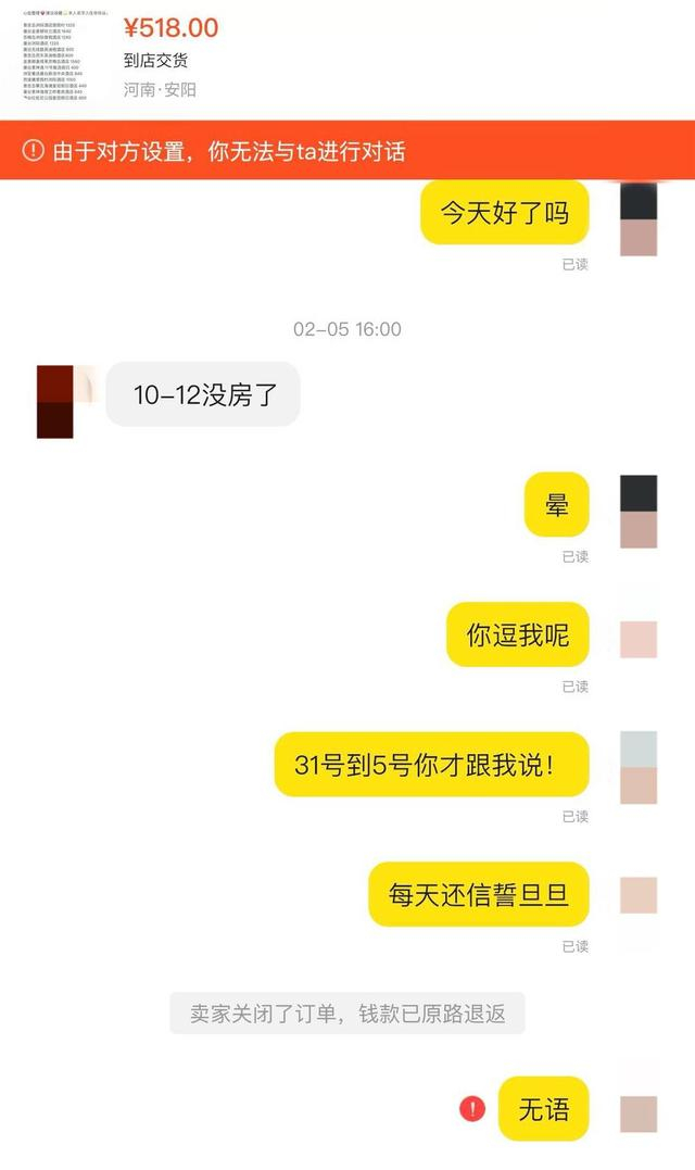 临近出发，对方却突然表示“没房了”，并拉黑了刘女士。受访者供图