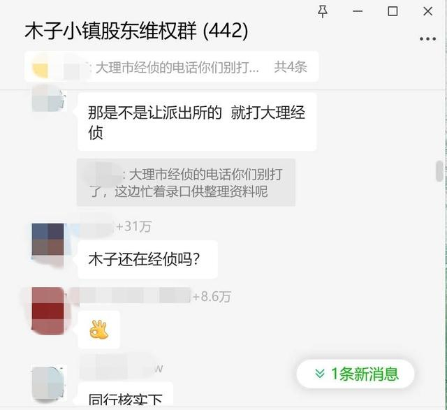 维权群的消息截图显示，大理经侦大队正在录口供整理资料 图据受访者