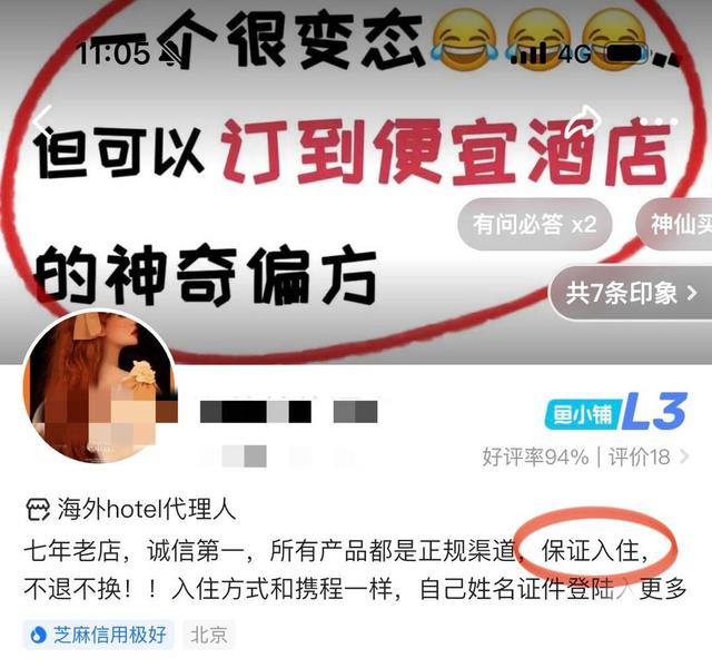 卖家在个人页面里宣称“保证入住”。闲鱼App页面截图