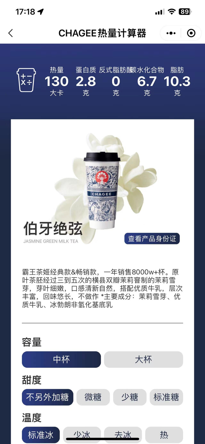 茶饮产品标注热量表。