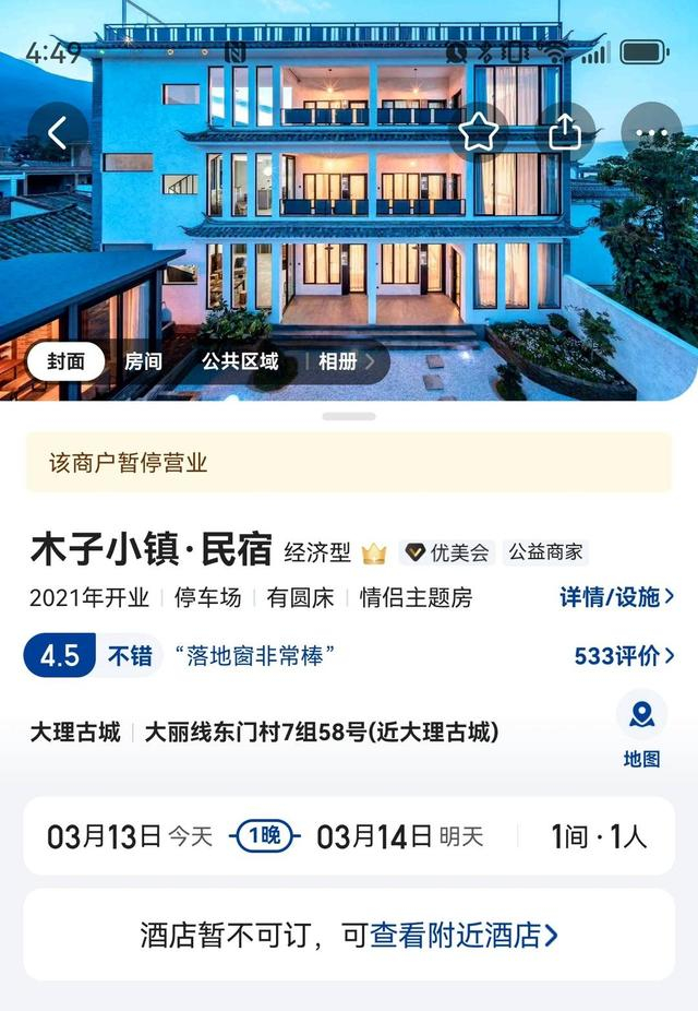 订房平台显示木子小镇民宿已暂停营业 平台截图