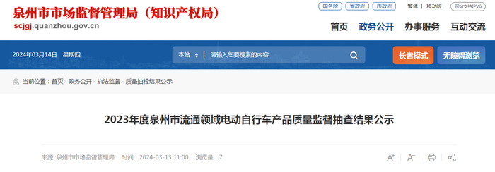 2023年度泉州市流通领域电动自行车产品质量监督抽查结果公示