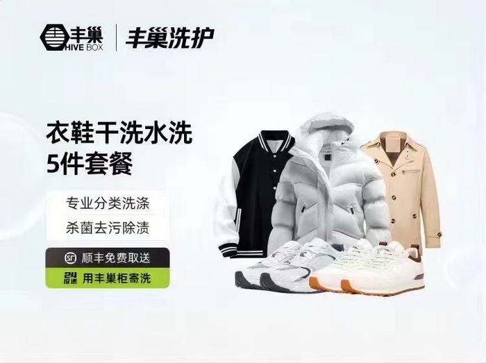 丰巢洗护套餐