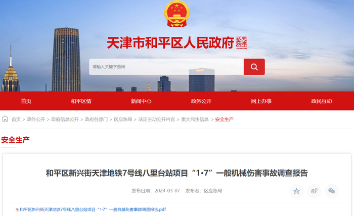 （图源：天津市和平区人民政府网站）