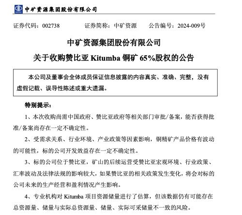 ▲中矿资源公告截图