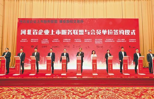     河北省企业上市服务联盟与中信证券、中金公司等国内头部券商签署合作协议，助力我省企业上市工作。 马源晗摄