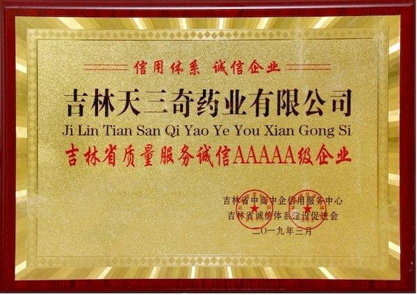 图为天三奇药业有限公司荣获吉林省质量服务诚信5A级企业