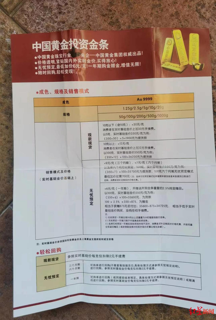 中国黄金“无忧预定”宣传单 受访者供图