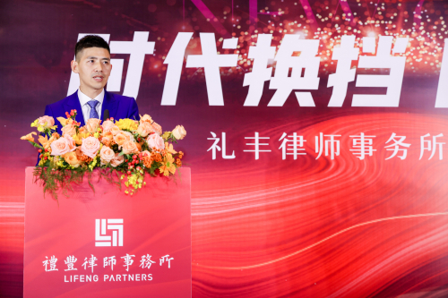 礼丰律师事务所创始人戴凌云发表主题演讲